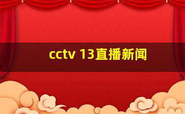 cctv 13直播新闻